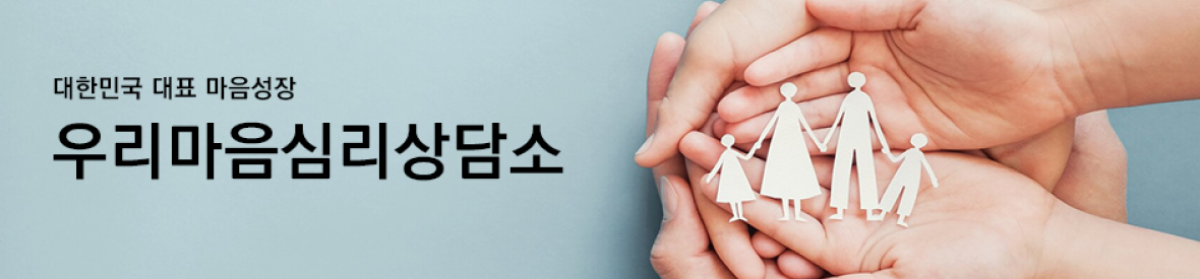 우리마음심리상담소